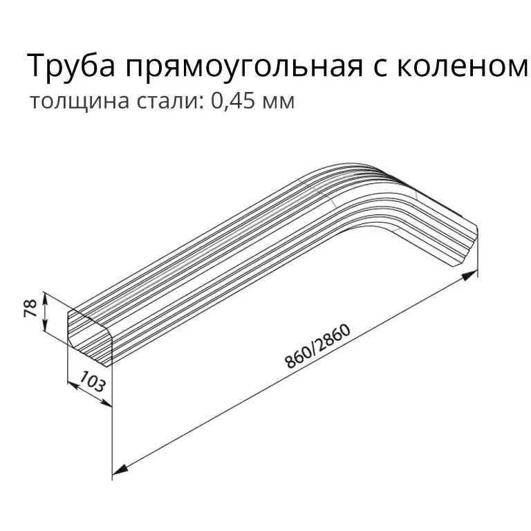 Труба прямоугольная с коленом Grand Line Vortex Matt 1м RAL 8017