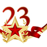 Поздравляем с 23 февраля!