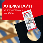 Новинки - Уплотнительные манжеты ТЕХНОНИКОЛЬ АЛЬФАПАЙП