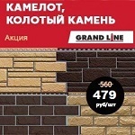 Акция на фасадные панели Grand Line
