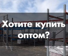 Вы оптовик?