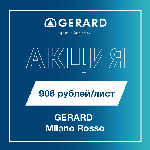 Акция на композитную черепицу GERARD - 906 руб/лист