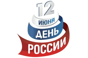 День России