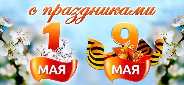 Майские праздники Майские праздники