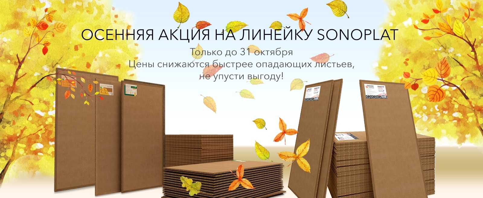 Главная-ТС_bunnerSONOPLATакция-4-3.jpg