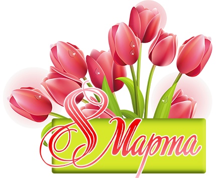 8 марта