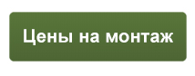 Цены на монтаж.jpg