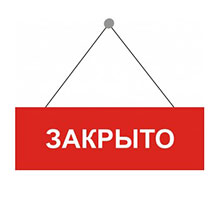 Закрыто