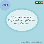 С 1 октября 2023 года изменения в расписании склада грузового!