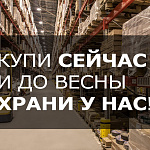 Акция: Купи сейчас, забери потом!