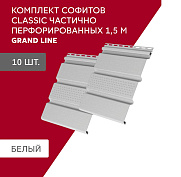 Комплект Софит Grand Line Classic частично перфорированный 1,5м белый (10шт)