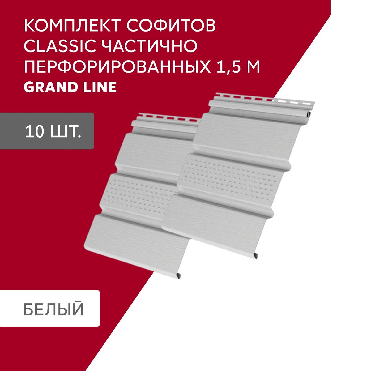 Комплект Софит Grand Line Classic частично перфорированный 1,5м белый (10шт)