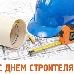 С Днем Строителя!